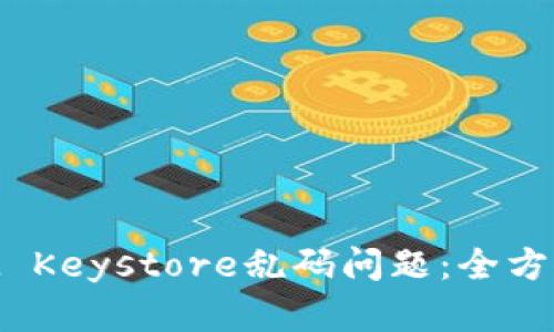 如何解决TokenIM Keystore乱码问题：全方位解析与解决方案