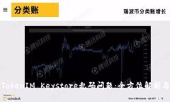 如何解决TokenIM Keystore乱码
