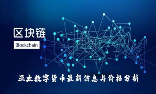 亚太数字货币最新信息与价格分析