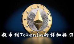 火币提币到Tokenim的详细操