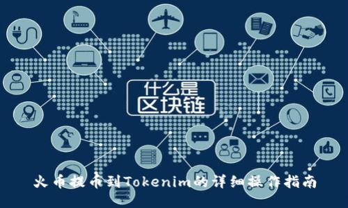 火币提币到Tokenim的详细操作指南