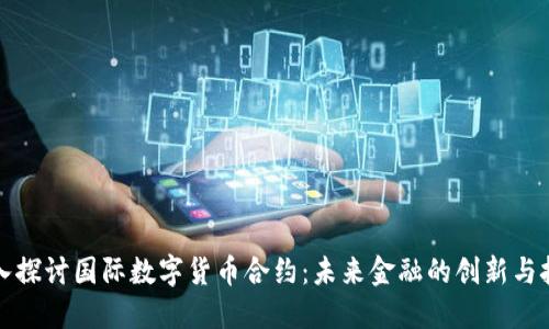 深入探讨国际数字货币合约：未来金融的创新与挑战