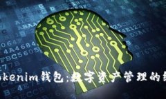全新Tokentokenim钱包：数字