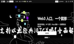 Tokenim钱包支持以太经典（