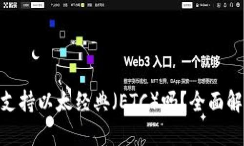 Tokenim钱包支持以太经典（ETC）吗？全面解析与使用指南