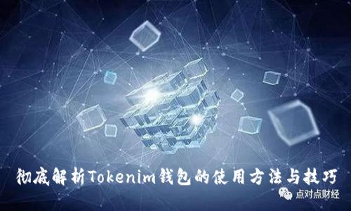 彻底解析Tokenim钱包的使用方法与技巧