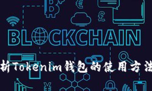 彻底解析Tokenim钱包的使用方法与技巧