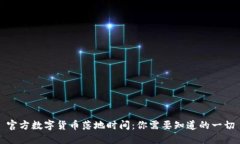 官方数字货币落地时间：