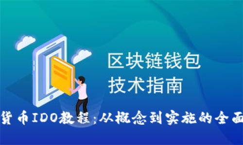 数字货币IDO教程：从概念到实施的全面指南