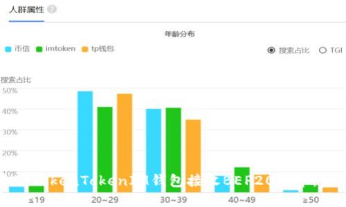 如何通过TokenTokenIM钱包接收BEP20代币：完整指南