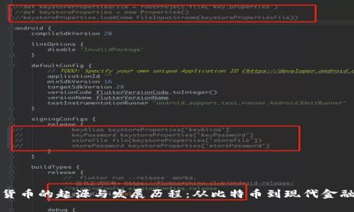 数字货币的起源与发展历程：从比特币到现代金融革新