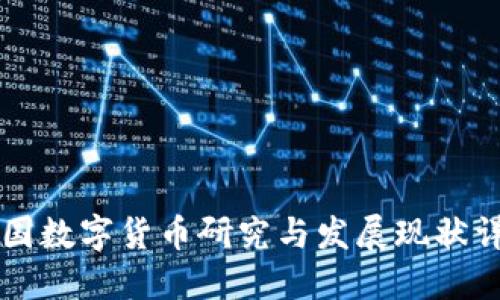 美国数字货币研究与发展现状详解
