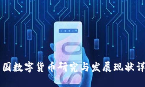 美国数字货币研究与发展现状详解
