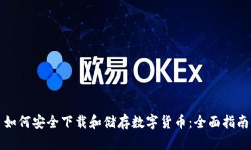 如何安全下载和储存数字货币：全面指南