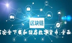 如何安全下载和储存数字
