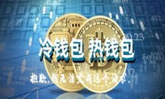 抱歉，我无法完成这个请