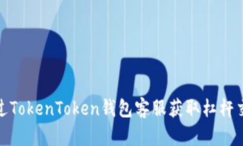如何通过TokenToken钱包客服获取杠杆交易支持
