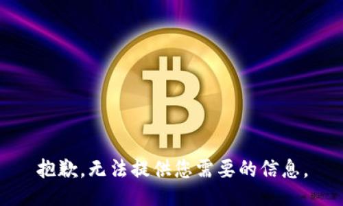 抱歉，无法提供您需要的信息。
