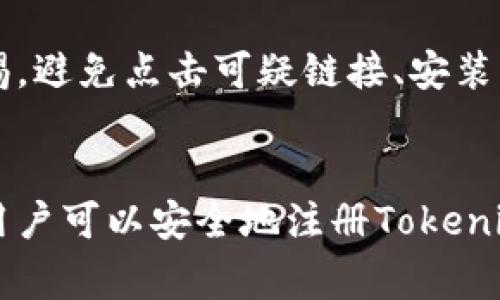 baoti如何注册Tokenim冷钱包：详细指南与常见问题解答/baoti
Tokenim, 冷钱包, 注册, 加密货币/guanjianci

什么是Tokenim冷钱包？
Tokenim冷钱包是一种安全存储加密货币的解决方案，与在线钱包相比，它降低了被黑客攻击的风险。冷钱包意味着该钱包不与互联网直接连接，因此它可以有效地保护用户的私钥和资产安全。Tokenim冷钱包通过专门的设备或软件来实现对加密货币的安全管理，支持多个资产的存储，并具有用户友好的界面，使广大用户能够轻松管理其数字资产。

Tokenim冷钱包的特点
1. **高安全性**：Tokenim冷钱包利用离线存储技术，私钥不会暴露于网络，从而显著降低被网络攻击的风险。即使设备丢失，只要用户保留好助记词或恢复种子，资产依然安全。

2. **多币种支持**：支持多种主流加密货币的存储，包括比特币、以太坊、莱特币等，用户可以在单一平台上管理不同的资产。

3. **易于使用**：Tokenim冷钱包的界面友好，适合初学者和经验丰富的用户。简单的步骤可迅速完成注册和充值，方便用户进行日常管理。

如何注册Tokenim冷钱包
注册Tokenim冷钱包的步骤如下：

步骤一：下载客户端或购买硬件冷钱包
用户可以选择下载Tokenim冷钱包的客户端软件，或购买官方推荐的硬件冷钱包。硬件冷钱包通常拥有更高的安全性，但对技术较少了解的用户，软件钱包也是一个不错的选择。

步骤二：创建账户
在打开Tokenim应用程序或硬件冷钱包的初始界面，点击“创建新钱包”或“注册”按钮。系统会提示用户设置一个强密码，以保证账户的安全。务必使用字母、数字和特殊字符的组合，增强密码的复杂性。

步骤三：保存助记词或恢复种子
在创建钱包的过程中，系统将生成一组助记词或恢复种子。这组信息对于以后找回、恢复钱包至关重要。务必将其保存在安全的地方，最好是离线保存，切忌将其存储在手机或电脑上。

步骤四：验证账户
完成账户创建后，用户需要通过输入助记词、密码等信息来验证自己的账户并确保所有信息都输入准确。验证成功后，冷钱包的账户将正式激活。

步骤五：进行充值和管理
注册完成后，用户可以通过生成地址来接收加密货币，也可以向冷钱包进行充值。用户可随时登录账户进行管理，包括转账、查看余额等操作。

常见问题解答

1. Tokenim冷钱包安全性如何？
Tokenim冷钱包采用了多种安全措施，以确保用户资产的安全性。首先，在冷钱包中，用户的私钥不会连接至互联网，因此黑客无法通过网络盗取用户的资产。其次，Tokenim在钱包操作中要求用户使用强密码和双重身份验证机制，为账户增加额外的防护。此外，定期更新冷钱包的固件和软件版本也至关重要，以确保利用最新的安全技术。

2. 如何找回丢失的Tokenim冷钱包？
如果用户丢失了Tokenim冷钱包或遗忘了访问密码，不用太过担心。只需利用之前保存的助记词或恢复种子，可以在任何地方重新制作一个新的Tokenim冷钱包，这样就可以恢复存储的资产。用户只需在新设备上输入助记词，钱包就会恢复到最初的状态，所有储存的加密资产也都能找回。因此，助记词的备份至关重要。

3. Tokenim冷钱包支持哪些加密货币？
Tokenim冷钱包支持市场上多种主流加密货币，其中包括比特币（BTC）、以太坊（ETH）、莱特币（LTC）等。此外，越来越多的小众币种也在逐步支持中。用户可以在Tokenim官网或应用内查看其支持的所有加密货币列表，以确保能够存储自己感兴趣的资产。

4. Tokenim冷钱包的使用费用是多少？
Tokenim冷钱包本身在注册和使用上是免费的，但若用户选择购买硬件冷钱包，将会产生一次性的购机费用。此外，用户在进行加密货币转账时，可能需要支付网络手续费，这些费用通常由区块链网络决定，和Tokenim的使用无关。建议用户在进行转账前，先了解当前的手续费标准，以便合理安排交易时机。

5. Tokenim冷钱包是否会被黑客攻击？
虽然Tokenim冷钱包是安全的，但并不意味着它百分之百不受攻击。冷钱包由于离线存储且无连接网络，黑客很难直接攻击。然而，用户在使用过程中仍需保持警惕，避免点击可疑链接、安装不明来源的应用，并确保助记词等关键信息不被泄露。此外，制作强密码和定期更新安全设置也是用户需采取的必要措施。

总结
在目前的市场环境中，选择一款合适的冷钱包至关重要，Tokenim冷钱包凭借其用户友好的界面和高安全性，成为了许多加密货币用户的首选。通过简单的步骤，用户可以安全地注册Tokenim冷钱包，并有效管理自己的数字资产。无论你是新手还是有经验的交易者，Tokenim都能够为你提供理想的解决方案。