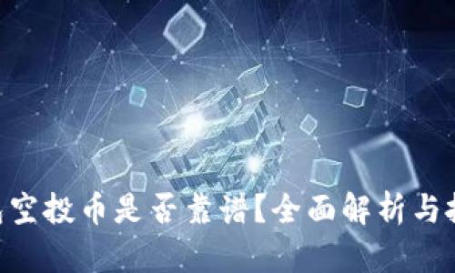 Tokenim钱包空投币是否靠谱？全面解析与投资风险评估