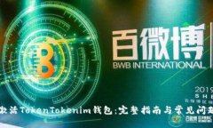 如何激活TokenTokenim钱包：