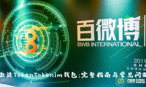 如何激活TokenTokenim钱包：完整指南与常见问题解答