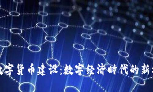 积极参与数字货币建设：数字经济时代的新机遇与挑战