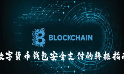 数字货币钱包安全支付的终极指南