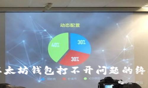 解决以太坊钱包打不开问题的终极指南