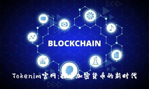 Tokenim官网：探索加密货币的新时代