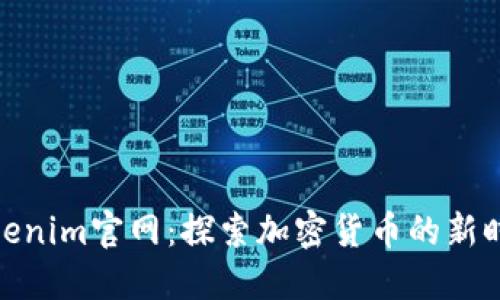 Tokenim官网：探索加密货币的新时代