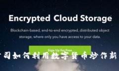 游戏公司如何利用数字货