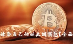 : 如何选择适合自己的以太