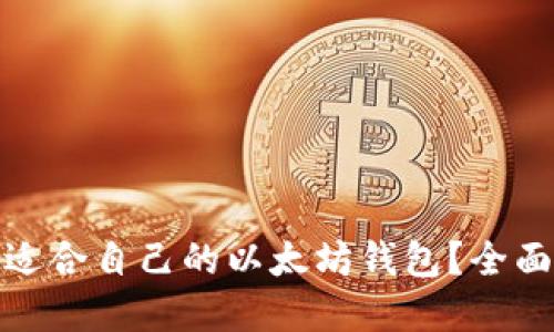 : 如何选择适合自己的以太坊钱包？全面指南和推荐