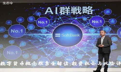 : 数字货币概念股票全解读:投资机会与风险评估