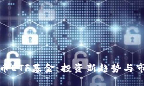 数字货币ETF基金：投资新趋势与市场分析