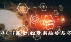 数字货币ETF基金：投资新