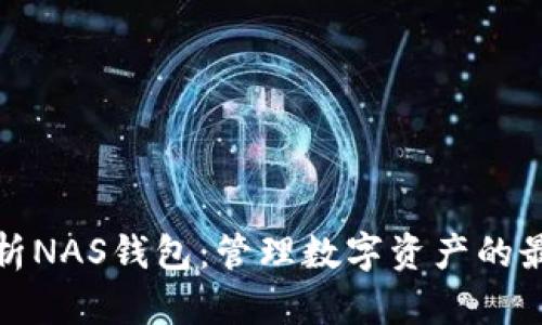 全面解析NAS钱包：管理数字资产的最佳选择