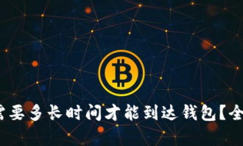 :挖掘以太坊需要多长时间才能到达钱包？全面解析与指导
