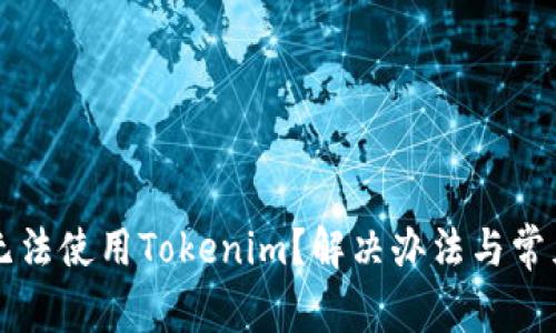 苹果手机无法使用Tokenim？解决办法与常见问题解析