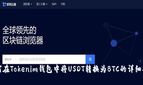 如何在Tokenim钱包中将USDT转换为BTC的详细指南