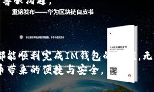   怎么给IM数字货币钱包充钱？详细指南与常见问答 / 

 guanjianci IM数字货币钱包充值, 数字货币, 加密钱包, 如何充值 /guanjianci 

一、什么是IM数字货币钱包？
IM数字货币钱包是一种用于存储和管理各种数字货币的工具。与传统的钱包不同，它不仅可以存储数字货币，还可以提供多种功能，例如交易、转账、查看账户余额等。IM钱包一般具有高安全性和易用性，支持多种主流数字货币如比特币、以太坊和莱特币等。
IM数字货币钱包的主要特点包括用户友好的界面、高度的安全性、种类繁多的支持币种以及方便的管理功能。用户可以通过该钱包方便地查看自己的资产、进行交易、充值和提现。

二、为什么需要给IM钱包充钱？
为IM数字货币钱包充值的原因有很多。首先，用户需要将资金注入钱包，以便进行数字货币交易或投资。其次，许多区块链项目或去中心化金融（DeFi）平台要求用户持有一定数量的数字货币作为参与条件。最后，钱包中的余额可以用于支付商品和服务，尤其是在越来越多的商家支持数字货币支付的情况下。

三、如何给IM数字货币钱包充钱？
充值IM数字货币钱包的步骤相对简单，但细节需要注意。以下是具体步骤：
ol
listrong选择充值方式：/strongIM钱包通常支持多种充值方式，如通过银行转账、信用卡、借记卡、甚至其他数字货币进行充值。选择适合自己的方式。 /li
listrong获取充值地址：/strong打开IM钱包，进入充值页面，系统会提供一个专属的充值地址。这个地址是用于接收你转入的数字货币的。请务必确认地址的正确性，避免资金丢失。/li
listrong执行充值操作：/strong根据选择的充值方式，按照系统提示进行操作。例如，如果选择的是银行转账，则根据提供的银行信息进行操作；如果是数字货币转账，则在其他钱包或交易所中输入IM钱包的充值地址。/li
listrong确认交易：/strong充值完成后，可以在IM钱包中查看余额，确认充值是否成功。通常情况下，交易会有一定的确认时间，请耐心等待。/li
listrong注意手续费：/strong不同的充值方式可能会涉及不同的手续费，务必提前了解，尤其是在进行大额充值时。/li
/ol

四、IM钱包充值的常见问题
在充值IM数字货币钱包的过程中，用户可能会遇到一些问题。以下是常见的问题及其解决方案：

1. 充值失败，是什么原因？
充值失败的原因可能有很多，主要包括充值地址错误、网络延迟、余额不足或系统故障等。
首先，检查你所填写的充值地址是否与IM钱包提供的一致，任何一个字符的错误都可能导致充值失败。其次，如果你选择的是银行转账，需确保账户资金充足，并注意银行处理时间。如果充值方式是数字货币转账，可能还需考虑网络拥堵或交易手续费的问题。
最后，如果确认以上都没有问题，建议联系IM钱包的客服支持，请他们帮你查清充值失败的具体原因。

2. 充值后怎么查看余额？
充值后查看余额的方式非常简单。登录IM数字货币钱包后，通常在首页或者账户页面会显示你的资产总值和每种数字货币的余额。你也可以专门查看交易记录，确认所有入账和出账的情况。
如果在账户后台看不到任何变化，有可能是处于系统计算或者网络未同步的状态，建议稍等片刻或刷新页面。对于长时间未见资金到账的情况，建议联系客户支持以获得帮助。

3. IM钱包支持哪些充值方式？
IM数字货币钱包支持多种充值方式，包括但不限于银行转账、信用卡、借记卡、和其他数字货币转账。具体支持的方式可能因地区和法规的不同而有所差异。通常情况下，银行转账和信用卡充值是最广泛使用的方式，速度较快且手续费相对较低。
若你希望使用其他数字货币进行充值，也可以选择在其他交易所或钱包中进行转账。在充值时，务必注意相关手续费和交易时效，不同的方式可能会影响你的资金可用时间。

4. 充值IM钱包的手续费是怎样计算的？
IM钱包充值的手续费通常包括两部分：支付网关或交易平台收取的费率以及网络手续费。当你选择特定的充值方式时，系统会显示相关的手续费信息。对于银行转账和信用卡充值，手续费一般会较低，但需要确认具体金额。
数字货币转账的手续费通常是动态的，基于当前网络的拥堵程度以及选择的交易速度。当网络繁忙时，手续费会相应提高。因此，在选择充值方式时，建议提前了解费用以免造成不必要的经济损失。

5. 如何确保IM钱包充值的安全性？
为了确保IM数字货币钱包充值的安全性，用户应采取多种措施。首先，务必在IM钱包官方网站或通过官方应用程序进行充值，避免在第三方网站操作，以免上当受骗。其次，建议启用二级验证（2FA）功能，增加账户安全性。
对于充值过程中涉及的任何密码或私钥信息，也需妥善保管，切勿轻易分享。同时，定期检查账户的交易记录，对于任何可疑的交易，及时与客服沟通。
最后，密切关注IM钱包的更新和公告，确保钱包始终保持在最新版本，以保护自己免受安全隐患的影响。

总结
给IM数字货币钱包充值的过程虽然简单，但也需要用户多加留意。在了解了充值的详细步骤、常见问题及其解决办法后，相信大部分用户都能顺利完成IM钱包的充值。无论是进行投资还是日常支付，充足的数字货币余额都将使用户的数字资产管理更加顺畅。
在未来，随着数字货币的普及和发展，IM钱包的充值方式和功能也将不断完善。希望通过本文的介绍，能够帮助更多的用户享受到数字货币带来的便捷与安全。