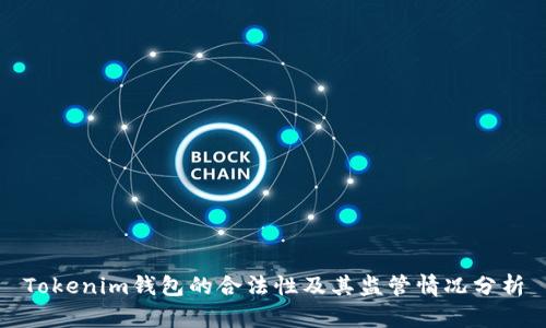Tokenim钱包的合法性及其监管情况分析