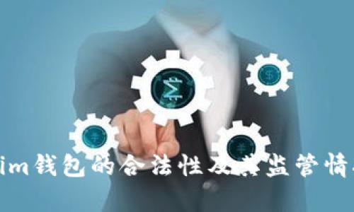 Tokenim钱包的合法性及其监管情况分析