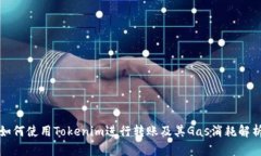 如何使用Tokenim进行转账及