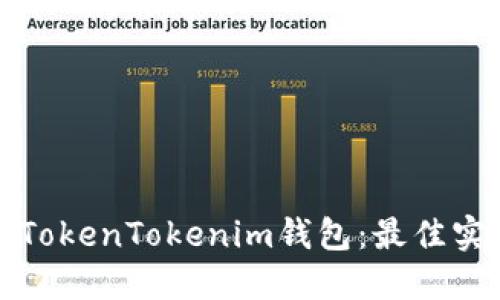 如何安全备份TokenTokenim钱包：最佳实践与详细指南