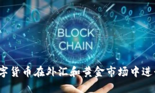 如何数字货币在外汇和黄金市场中进行兑换?