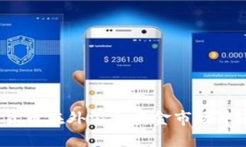 如何数字货币在外汇和黄金市场中进行兑换?