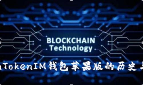 探索TokenTokenIM钱包苹果版的历史与发展历程