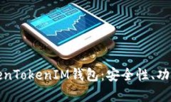 全面解析TokenTokenIM钱包：